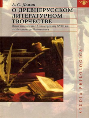 cover image of О древнерусском литературном творчестве